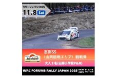 ラリージャパン【恵那SS（山岡観戦エリア）観戦券 P&R（山岡小学校駐車場）／大人2名  P&R】11月8日（土） [AUAQ038]
