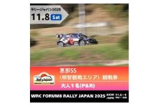 ラリージャパン【恵那SS（明智観戦エリア）観戦券 P&R（明智小学校他駐車場）／大人1名  P&R】11月8日（土） [AUAQ041]