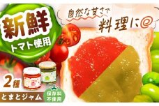 とまとジャム2種セット / トマト とまと ジャム トマトジャム 国産 / 恵那市 / 阿部農園 [AUGA001]