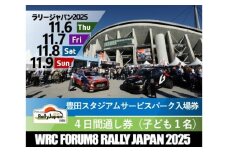 ラリージャパン【豊田スタジアム サービスパーク4日間セット入場券／子ども1名】 [AUAQ074]