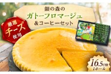 ガトーフロマージュと銀の森珈琲セット / チーズケーキ ケーキ コーヒー スイーツ 洋菓子 ギフト / 恵那市 / 銀の森 [AUBG044]