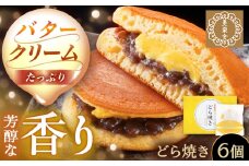 バタークリーム入り どら焼き 6個入り / どらやき バターどら焼き 粒あん つぶあん 和菓子 ギフト / 恵那市 / 銀の森 [AUBG049]
