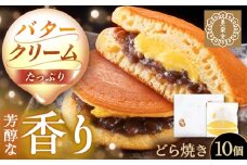 バタークリーム入り どら焼き 10個入り / どらやき バターどら焼き 粒あん つぶあん 和菓子 ギフト / 恵那市 / 銀の森 [AUBG050]