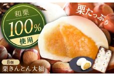 栗きんとん大福8個入り / 栗 くり くりきんとん 大福 だいふく 和菓子 ギフト / 恵那市 / 銀の森 [AUBG052]