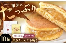 栗きんとんどら焼き 10個入り / 栗 くり どら焼き どらやき 和菓子 ギフト / 恵那市 / 銀の森 [AUBG053]