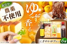 かさぎのゆず にぎやかゆずセット / ポン酢 焼肉のたれ カステラ 柚子 ゆず / 恵那市 / かさぎゆず組合 [AUAW001]
