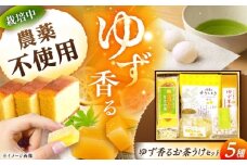 いいなかギフト笠置ゆず香るお茶うけセット / 羊羹 ゼリー かりんとう カステラ 柚子 ゆず / 恵那市 / かさぎゆず組合 [AUAW004]