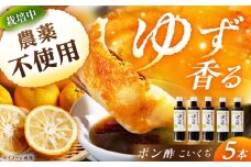 ポン酢（こいくち) 5本 / ポン酢 こいくち 調味料 柚子 ゆず / 恵那市 / かさぎゆず組合 [AUAW009]
