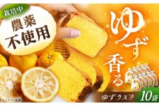 ゆずラスク 10袋 / ラスク 洋菓子 パン 柚子 ゆず / 恵那市 / かさぎゆず組合 [AUAW011]