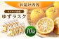 ゆずラスク 10袋