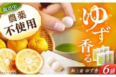 ゆず香 6袋 / ゆず香 柚子 ゆず / 恵那市 / かさぎゆず組合 [AUAW010]