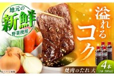 焼肉のたれ（大）4本 / 焼肉 焼肉のたれ 調味料 / 恵那市 / かさぎゆず組合 [AUAW012]