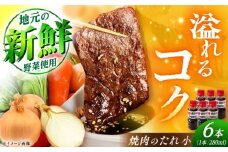 焼肉のたれ（小）6本 / 焼肉 焼肉のたれ 調味料 / 恵那市 / かさぎゆず組合 [AUAW013]