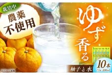 ゆずと水のギフト 10本入り / 柚子飲料 柚子ジュース ジュース 柚子 ゆず / 恵那市 / かさぎゆず組合 [AUAW016]