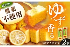 ゆずカステラ 2本 / カステラ かすていら 柚子 柚子カステラ ゆず / 恵那市 / かさぎゆず組合 [AUAW017]