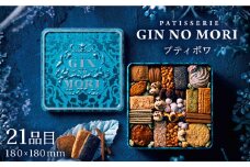 【8月発送】「パティスリーGIN NO MORI」プティボワ 180mm缶サイズ/ クッキー クッキー缶 クッキーボックス 人気 岐阜 プティボワ アソート スイーツ お菓子 / 恵那市 / 銀の森 [AUBG019]