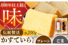 かめや菓子舗のかすていら プレーン×黒ごま / スイーツ お菓子 和菓子 焼き菓子 / 恵那市 / かめや菓子舗 [AUAZ005]