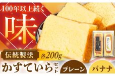 かめや菓子舗のかすていら プレーン×ばなな / スイーツ お菓子 和菓子 焼き菓子 / 恵那市 / かめや菓子舗 [AUAZ006]