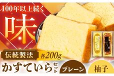 かめや菓子舗のかすていら プレーン×ゆず / スイーツ お菓子 和菓子 焼き菓子 / 恵那市 / かめや菓子舗 [AUAZ007]