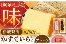 かめや菓子舗のかすていら プレーン×和紅茶 / スイーツ お菓子 和菓子 焼き菓子 / 恵那市 / かめや菓子舗 [AUAZ008]