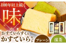 かすていらすく・かすていら詰め合わせセット【プレーン×抹茶】 / スイーツ お菓子 ラスク 焼き菓子 / 恵那市 / かめや菓子舗 [AUAZ009]