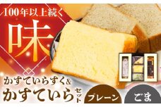かすていらすく・かすていら詰め合わせセット【プレーン×黒ごま】 / スイーツ お菓子 ラスク 焼き菓子 / 恵那市 / かめや菓子舗 [AUAZ010]