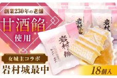 岩村城最中 18個入り / 最中 もなか お菓子 和菓子 / 恵那市 / かめや菓子舗 [AUAZ013]