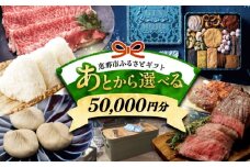 【あとから選べる】 岐阜県恵那市ふるさとギフト 寄附5万円分 飛騨牛 スイーツ キャンプ用品 栗きんとん あとから ギフト [AUFQ005]