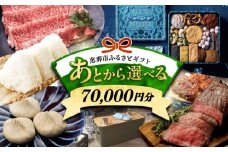 【あとから選べる】 岐阜県恵那市ふるさとギフト 寄附7万円分 飛騨牛 スイーツ キャンプ用品 栗きんとん あとから ギフト [AUFQ007]