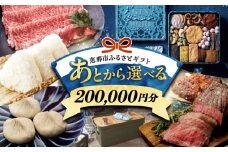 【あとから選べる】 岐阜県恵那市ふるさとギフト 寄附20万円分 飛騨牛 スイーツ キャンプ用品 栗きんとん あとから ギフト [AUFQ011]