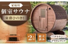 東濃ひのきのバレルサウナgalbe mini（2人用）ブラウン×ブラウンウッド / サウナ プライベートサウナ 個人用 家庭用 ひのき / 恵那市 / 曽我木材工業 [AUEC001]