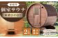 バレルサウナgalbe mini（2人用）ブラウン×ブラウンウッド