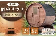 東濃ひのきのバレルサウナgalbe mini（2人用）ブラウン×オニキスブラック / サウナ プライベートサウナ 個人用 家庭用 ひのき / 恵那市 / 曽我木材工業 [AUEC002]