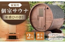 東濃ひのきのバレルサウナgalbe mini（2人用）ブラウン×エステートグレー / サウナ プライベートサウナ 個人用 家庭用 ひのき / 恵那市 / 曽我木材工業 [AUEC003]