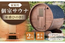 東濃ひのきのバレルサウナgalbe mini（2人用）ブラウン×ハーバーブルー / サウナ プライベートサウナ 個人用 家庭用 ひのき / 恵那市 / 曽我木材工業 [AUEC004]
