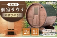 東濃ひのきのバレルサウナgalbe mini（2人用）ブラウン×シャトーグリーン / サウナ プライベートサウナ 個人用 家庭用 ひのき / 恵那市 / 曽我木材工業 [AUEC005]