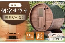 東濃ひのきのバレルサウナgalbe mini（2人用）ブラウン×シャトーグリーン / サウナ プライベートサウナ 個人用 家庭用 ひのき / 恵那市 / 曽我木材工業 [AUEC005]