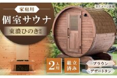 東濃ひのきのバレルサウナgalbe mini（2人用）ブラウン×デザートタン / サウナ プライベートサウナ 個人用 家庭用 ひのき / 恵那市 / 曽我木材工業 [AUEC006]