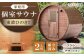 バレルサウナgalbe mini（2人用）ブラウン×デザートタン