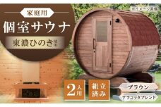 東濃ひのきのバレルサウナgalbe mini（2人用）ブラウン×テラコッタブレンド / サウナ プライベートサウナ 個人用 家庭用 ひのき / 恵那市 / 曽我木材工業 [AUEC007]