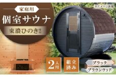 東濃ひのきのバレルサウナgalbe mini（2人用）ブラック×ブラウンウッド / サウナ プライベートサウナ 個人用 家庭用 ひのき / 恵那市 / 曽我木材工業 [AUEC008]