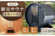 東濃ひのきのバレルサウナgalbe mini（2人用）ブラック×オニキスブラック / サウナ プライベートサウナ 個人用 家庭用 ひのき / 恵那市 / 曽我木材工業 [AUEC009]