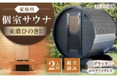 東濃ひのきのバレルサウナgalbe mini（2人用）ブラック×エステートグレー / サウナ プライベートサウナ 個人用 家庭用 ひのき / 恵那市 / 曽我木材工業 [AUEC010]