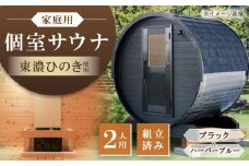 東濃ひのきのバレルサウナgalbe mini（2人用）ブラック×ハーバーブルー / サウナ プライベートサウナ 個人用 家庭用 ひのき / 恵那市 / 曽我木材工業 [AUEC011]