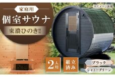 東濃ひのきのバレルサウナgalbe mini（2人用）ブラック×シャトーグリーン / サウナ プライベートサウナ 個人用 家庭用 ひのき / 恵那市 / 曽我木材工業 [AUEC012]