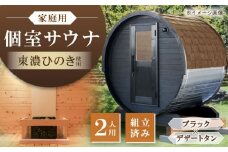 東濃ひのきのバレルサウナgalbe mini（2人用）ブラック×デザートタン / サウナ プライベートサウナ 個人用 家庭用 ひのき / 恵那市 / 曽我木材工業 [AUEC013]