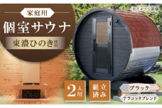東濃ひのきのバレルサウナgalbe mini（2人用）ブラック×テラコッタブレンド / サウナ プライベートサウナ 個人用 家庭用 ひのき / 恵那市 / 曽我木材工業 [AUEC014]
