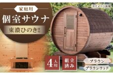 東濃ひのきのバレルサウナgalbe middle（4人用）ブラウン×ブラウンウッド / サウナ プライベートサウナ 個人用 家庭用 ひのき / 恵那市 / 曽我木材工業 [AUEC015]