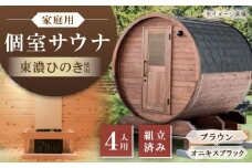 東濃ひのきのバレルサウナgalbe middle（4人用）ブラウン×オニキスブラック / サウナ プライベートサウナ 個人用 家庭用 ひのき / 恵那市 / 曽我木材工業 [AUEC016]