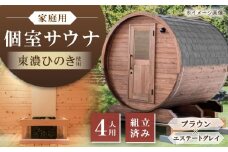 東濃ひのきのバレルサウナgalbe middle（4人用）ブラウン×エステートグレー / サウナ プライベートサウナ 個人用 家庭用 ひのき / 恵那市 / 曽我木材工業 [AUEC017]
